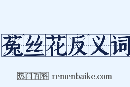 菟丝花反义词是什么意思的图片
